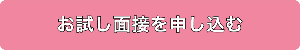 お試し面接を申し込む