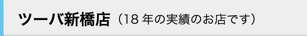 ツーバ新橋店（18年の実績のお店です）