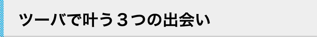 ツーバで叶う３つの出会い