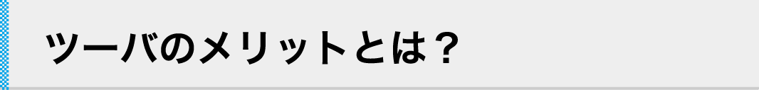 ツーバのメリットとは？