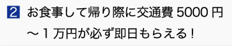 お食事して帰り際に交通費5000円～1万円が必ず即日もらえる!