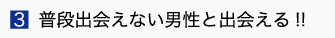 普段出会えない男性と出会える!!