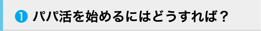 1 パパ活を始めるにはどうすれば？