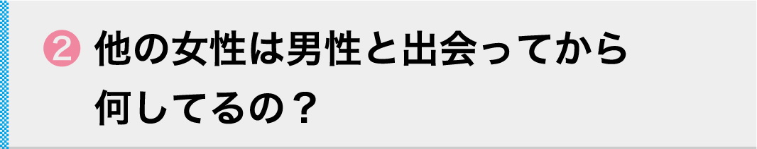 2 他の女性は男性と出会ってから 何してるの？