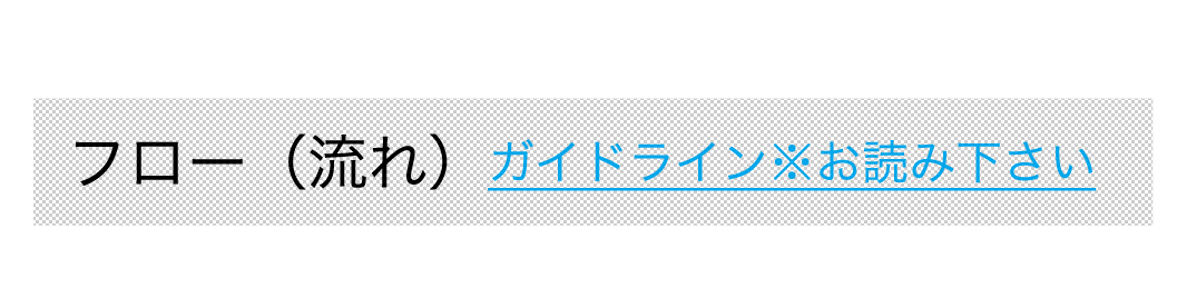 フロー（流れ）ガイドライン※お読み下さい